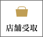 店舗受取